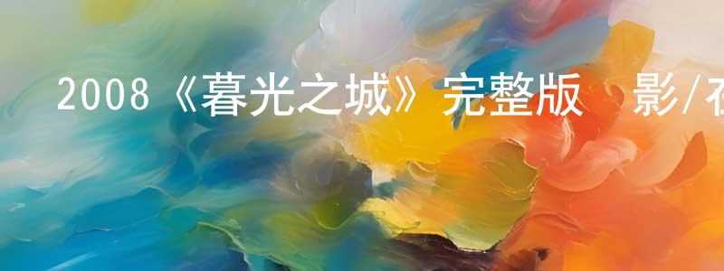 查蓉的個人主頁,2008《暮光之城》完整版電影/在線觀看/百度云-美劇天堂